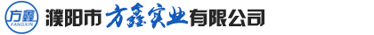 濮陽市方鑫實業有限公司